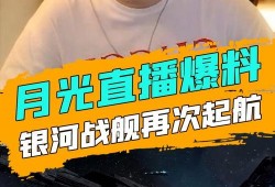 月光爆料最新消息视频